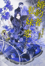 画像をギャラリービューアに読み込む, #はなぶさ 著 #婚約者は、私の妹に恋をする ハナブサ :9784047345591