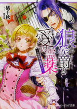 画像をギャラリービューアに読み込む, #橘 千秋 著 #狼侯爵と愛の霊薬~夫婦円満は別居から!? タチバナチアキ :9784047346024