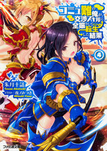 Load image into Gallery viewer, #朱月 十話 著 #コミュ難の俺が、交渉スキルに全振りし 4 アカツキトウワ :9784047346345