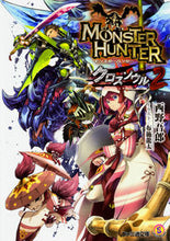 画像をギャラリービューアに読み込む, #西野 吾郎 著 #モンスターハンター クロスソウル 2 セイノゴロウ :9784047346352