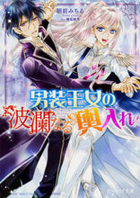 画像をギャラリービューアに読み込む, #朝前 みちる 著 #男装王女の波瀾なる輿入れ アザキミチル :9784047346475