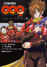 画像をギャラリービューアに読み込む, #石ノ森 章太郎 原作 #CYBORG009 CALL OF 上 イシノモリシヨウタロウ :9784047346642