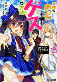 #Sasakisakuma #HowToDefeatAGoddessHeroine2