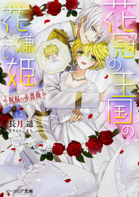 #長月 遥 著 #花冠の王国の花嫌い姫 祝福の赤薔薇 ナガツキハルカ :9784047347076