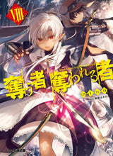 画像をギャラリービューアに読み込む, #mino 著 #奪う者奪われる者 8 ミノMINO :9784047347168