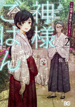 画像をギャラリービューアに読み込む, #佐保里 #神様ごはん-小料理高天原にようこそ-2
