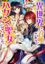 画像をギャラリービューアに読み込む, #乙川 れい 著 #異世界に召喚されてハケンの聖女になりまし オツカワレイ :9784047347496