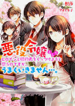画像をギャラリービューアに読み込む, #枳莎 著 #悪役令嬢としてヒロインと婚約者をくっつけ キサ :9784047347533