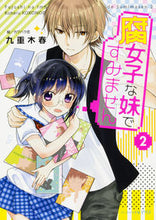 画像をギャラリービューアに読み込む, #九重 木春 著 #腐女子な妹ですみません 2 ココノエコハル :9784047347540