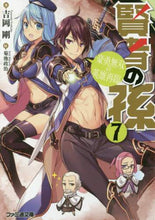 画像をギャラリービューアに読み込む, #吉岡 剛 著 #賢者の孫 7 豪勇無双の英雄再臨 ヨシオカツヨシ | Yoshiokatsuyoshi The Sage's Grandson 7 Second Coming of Brave and Unparalleled Hero :9784047347779