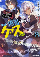 画像をギャラリービューアに読み込む, #笹木 さくま 著 #女神の勇者を倒すゲスな方法 3 ササキサクマ | Crunchy bear A crazy way to defeat the Goddess Hero 3 :9784047347816