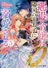 画像をギャラリービューアに読み込む, ぷにちゃん / 悪役令嬢は隣国の王太子に溺愛される5