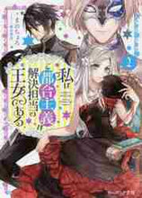 画像をギャラリービューアに読み込む, 私はご都合主義な解決担当の王女である 2 まめちょろ 著 マメチヨロ KADOKAWA KADOKAWA :9784047348080