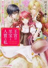 画像をギャラリービューアに読み込む, #岡達 英茉 著 #王宮の至宝と人質な私 貧乏娘は華麗なる偽 オカダチエマ :9784047348684