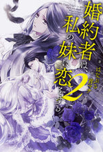 画像をギャラリービューアに読み込む, #はなぶさ 著 #婚約者は、私の妹に恋をする 2 ハナブサ :9784047349087