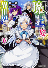 画像をギャラリービューアに読み込む, #藍敦 著 #暇人、魔王の姿で異世界へ 時々チート 6 アイアツシ :9784047349193