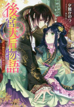 画像をギャラリービューアに読み込む, 夕鷺かのう / 後宮天后物語~新たな妃にご用心!?~