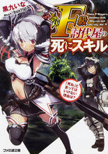 画像をギャラリービューアに読み込む, #黒九 いな 著 #F級討伐屋の死にスキル 「死ね」と言って クロクイナ :9784047349643