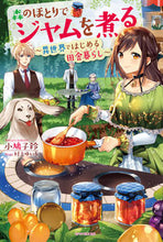 画像をギャラリービューアに読み込む, #小鳩 子鈴 著 #森のほとりでジャムを煮る~異世界ではじめ コバトコスズ :9784047349780