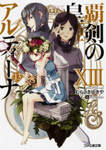 画像をギャラリービューアに読み込む, #むらさき ゆきや 著 #覇剣の皇姫アルティーナ 13 ムラサキユキヤ :9784047350069
