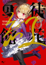 画像をギャラリービューアに読み込む, #雪月花 著 #徒花の館 紅 ファミリー・ゲーム セツゲツカ :9784047350250