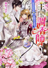 #NakamuraTsubaki #TheRoyalPerfumerI'llcreateyouruniquefragrance