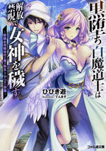 画像をギャラリービューアに読み込む, #ひびき 遊 著 #黒堕ち白魔道士は解放禁呪で女神を穢す ヒビキユウ :9784047350540