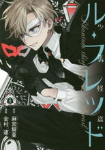 画像をギャラリービューアに読み込む, 麻宮騎亜原 / 少年怪盗ル・ブレッド1