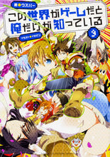 画像をギャラリービューアに読み込む, #ウスバー 著 #この世界がゲームだと俺だけが知ってい 9 ウスバ- :9784047350816