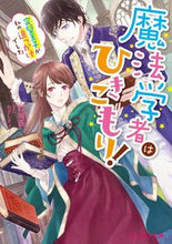 画像をギャラリービューアに読み込む, #紅城 蒼 著 #魔法学者はひきこもり! 完璧王子が私の追 クジヨウアオイ :9784047350915