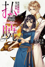 画像をギャラリービューアに読み込む, #払暁 男装魔術師と竜の同胞 :9784047351172
