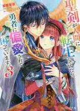 画像をギャラリービューアに読み込む, 富樫聖夜 / 聖剣が人間に転生してみたら、勇者に偏3