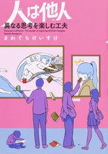 画像をギャラリービューアに読み込む, #さわぐち けいすけ #人は他人 異なる思考を楽しむ工夫 サワグチケイスケ :9784047351202