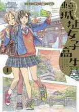 画像をギャラリービューアに読み込む, 山田果苗 / 東京城址女子高生1