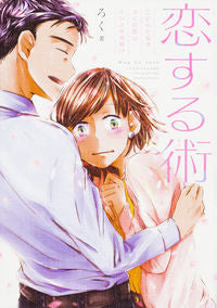 #ろく 著 #恋する術 こじらせ女子ろくの恋はインスタ ロク :9784047351578