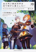画像をギャラリービューアに読み込む, #のの原 兎太 著 #生き残り錬金術師は街で静かに暮らした 3 ノノハラウサタ :9784047351608
