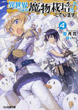 画像をギャラリービューアに読み込む, #雪月花 著 #異世界ですが魔物栽培しています。 4 セツゲツカ :9784047351691