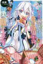 画像をギャラリービューアに読み込む, 松浦 / 父は英雄、母は精霊、娘の私は転生者。2