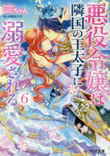 画像をギャラリービューアに読み込む, ぷにちゃん / 悪役令嬢は隣国の王太子に溺愛される6