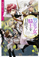 画像をギャラリービューアに読み込む, #浅名 ゆうな 著 #男装少女は騎士を目指す! アサナユウナ :9784047351875