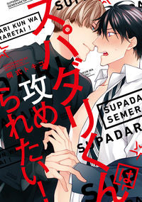 #桐式 トキコ 著 #スパダリくんは攻められたい! キリシキトキコ :9784047351929