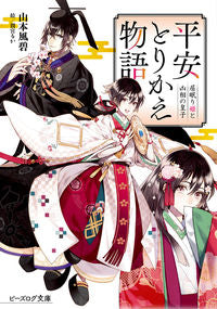 #山本 風碧 著 #平安とりかえ物語 居眠り姫と凶相の皇子 ヤマモトフミ :9784047352131