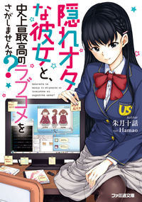 #朱月 十話 著 #隠れオタな彼女と、史上最高のラブコメをさ アカツキトウワ :9784047352261