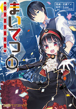 画像をギャラリービューアに読み込む, #甘露 アメ 漫画 #まいてつ 1 カンロアメ :9784047352490