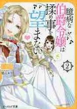 画像をギャラリービューアに読み込む, 白猫 / 臆病な伯爵令嬢は揉め事を望まない2