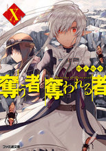 画像をギャラリービューアに読み込む, #奪う者奪われる者 10 :9784047352728