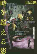 画像をギャラリービューアに読み込む, 田辺剛 / 時を超える影1ラヴクラフト傑作集