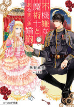 画像をギャラリービューアに読み込む, #秋野 真珠 著 #不機嫌な魔術士とあるまじき婚約 アキノシンジユ :9784047352933