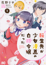 画像をギャラリービューアに読み込む, #花野 リサ 著 #転生先が少女漫画の白豚令嬢だった 1 ハナノリサ :9784047353053