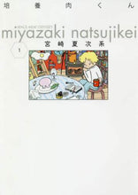 画像をギャラリービューアに読み込む, 宮崎夏次系 / 培養肉くん1